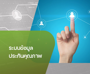 ระบบข้อมูลประกันคุณภาพ