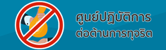ศูนย์ปฏิบัติการต่อต้านการทุ...