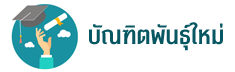 โครงการบัณฑิตพันธุ์ใหม่
