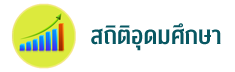 สถิติอุดมศึกษา