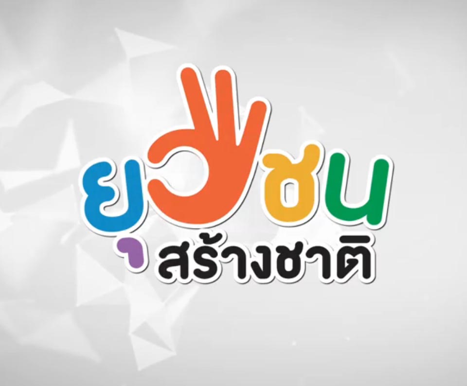 โครงการยุวชนสร้างชาติ