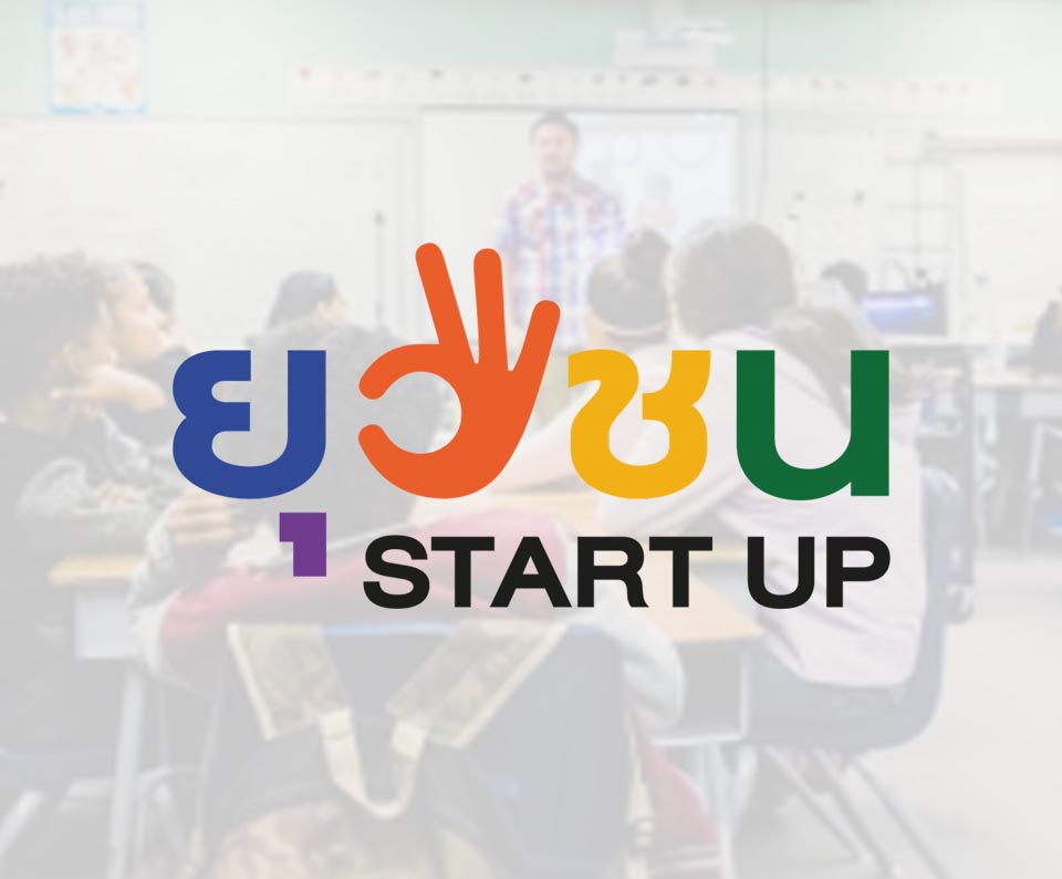 โครงการยุวชน START UP
