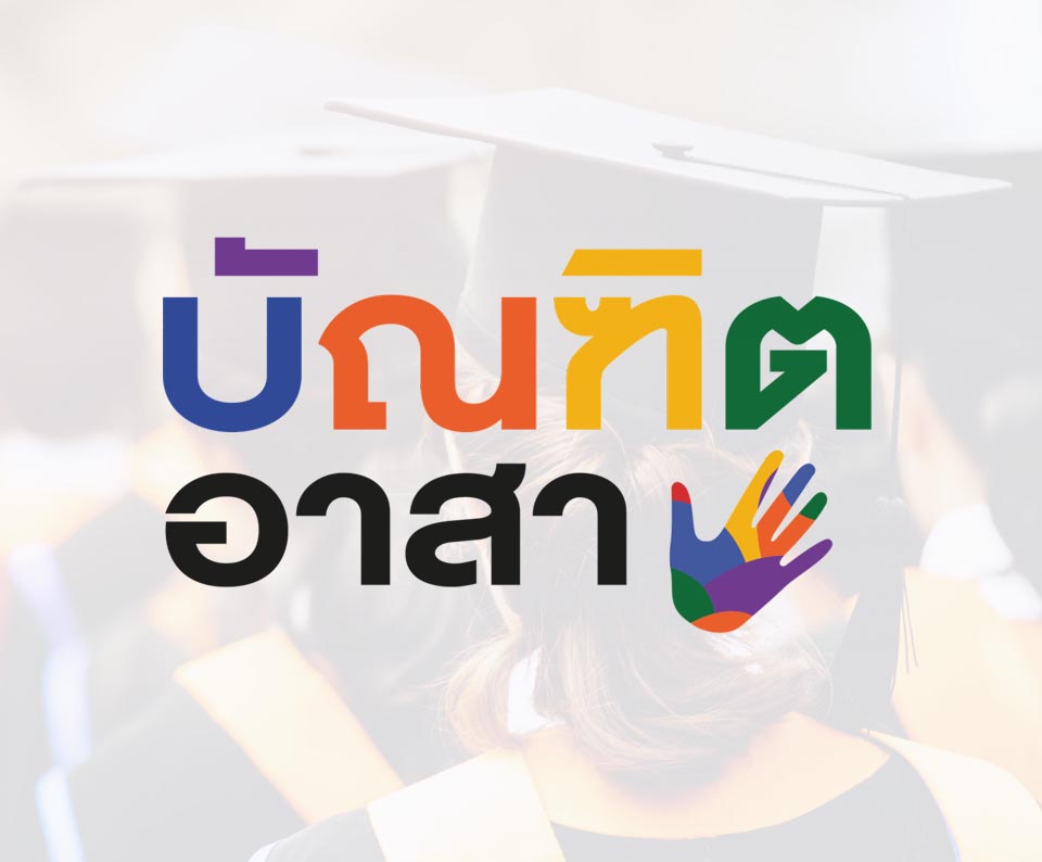 โครงการบัณฑิตอาสา