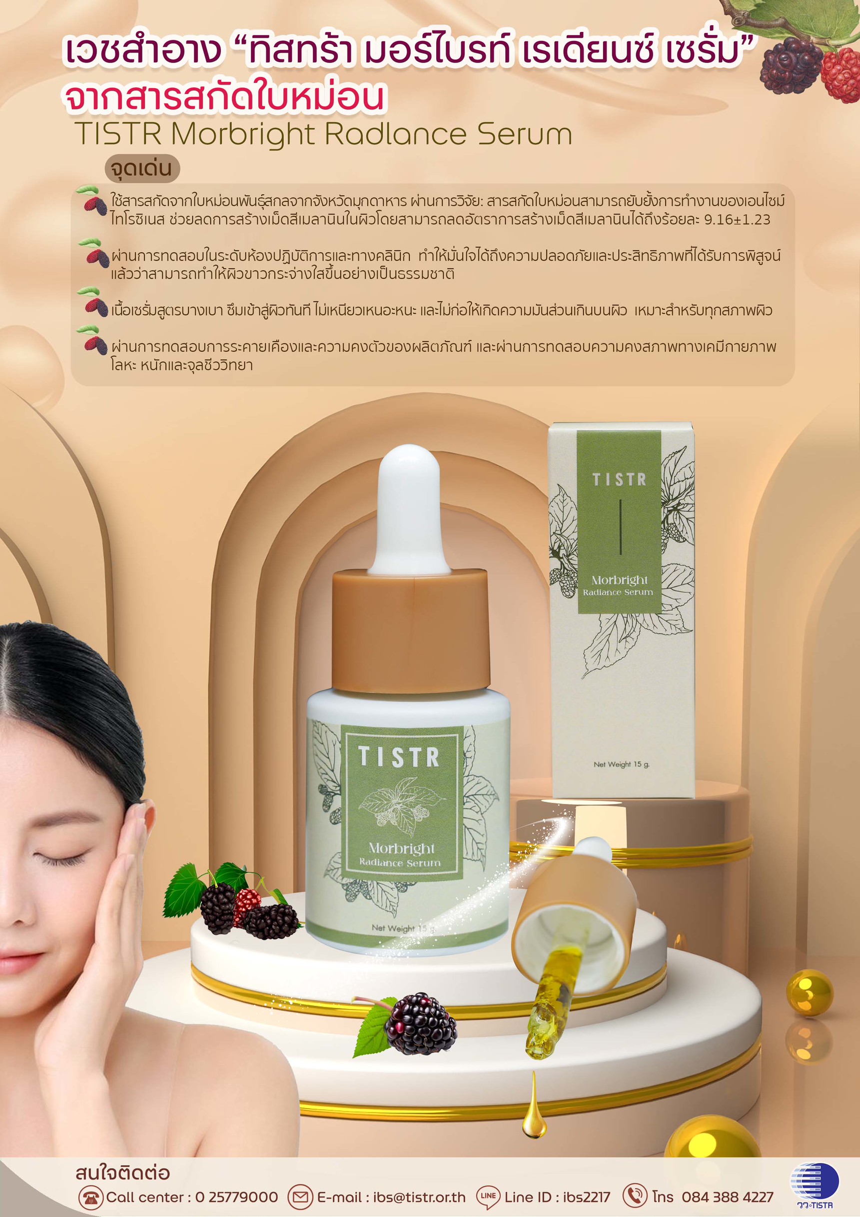 1 ผลิตภัณฑ์เซรั่มจากสารสกัดใบหม่อน