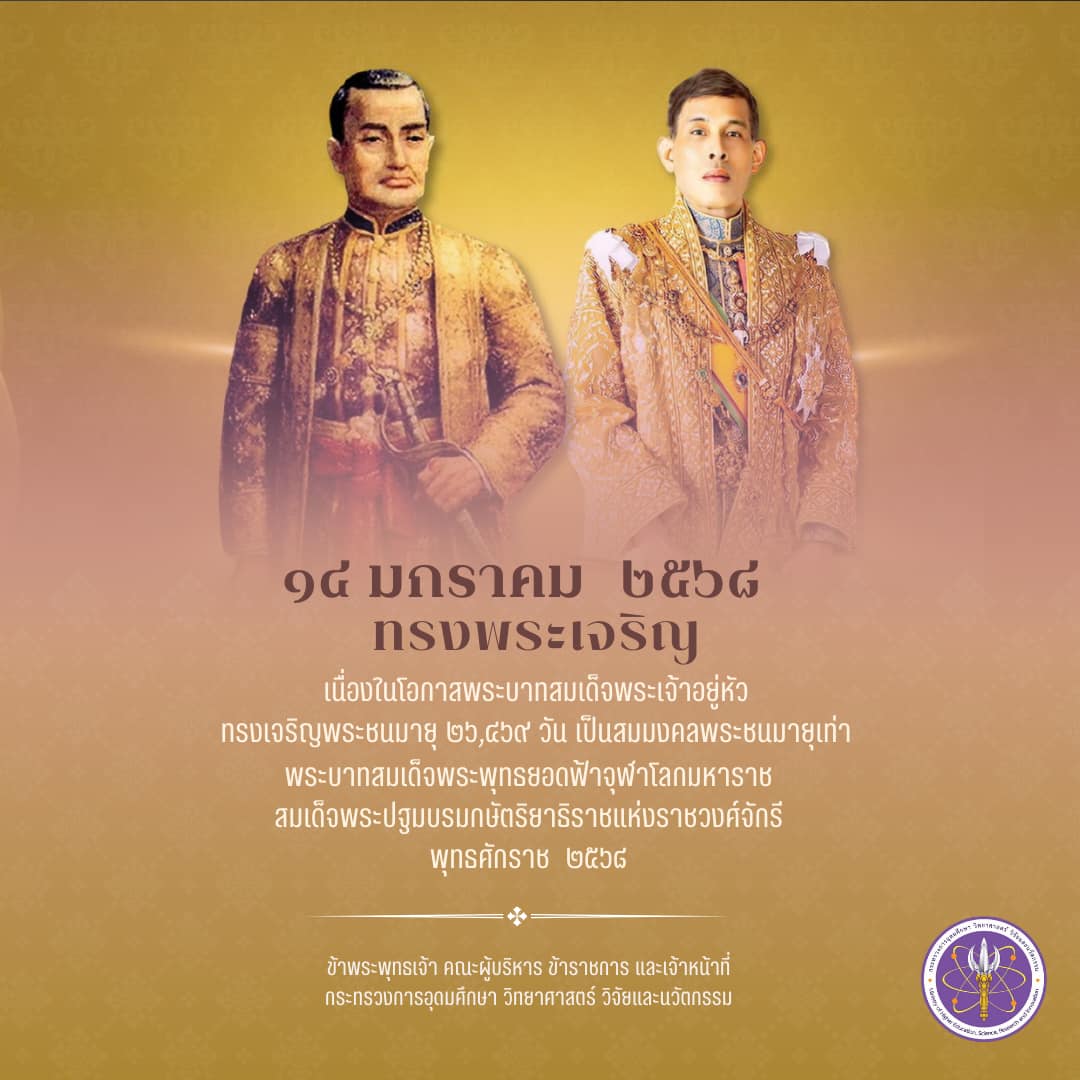 งานเฉลิมพระเกียรติพระบาทสมเด็จพระเจ้าอยู่หัว เนื่องในโอกาสพระราชพิธีสมมงคลพระชนมายุเท่าพระบาทสมเด็จพระพุทธยอดฟ้าจุฬาโลกมหาราช สมเด็จพระปฐมบรมกษัตริยาธิราชแห่งพระราชวงศ์จักรี พุทธศักราช ๒๕๖๘