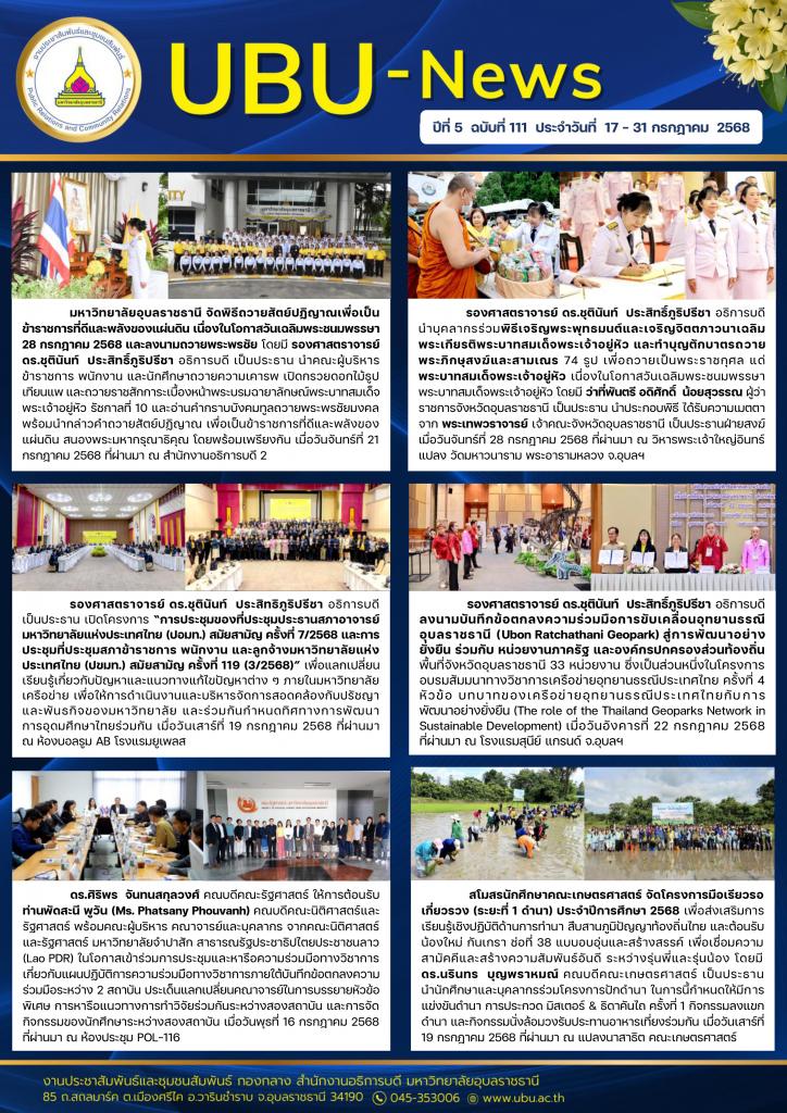UBU NEWS ปีที่ 5 ฉบับที่ 111 ประจำวันที่ 17 31 กรกฎาคม 2568