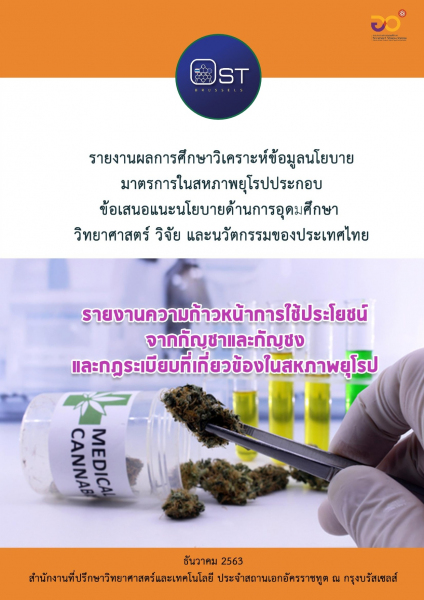 เอกสารเผยแพร่ของกระทรวง - รายงานผลการศึกษาวิเคราะห์ข้อมูล นโยบาย มาตรการในสหภาพยุโรป