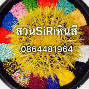หินสีราคาถูก สวน SiRi พารามิเตอร์รูปภาพ 1
