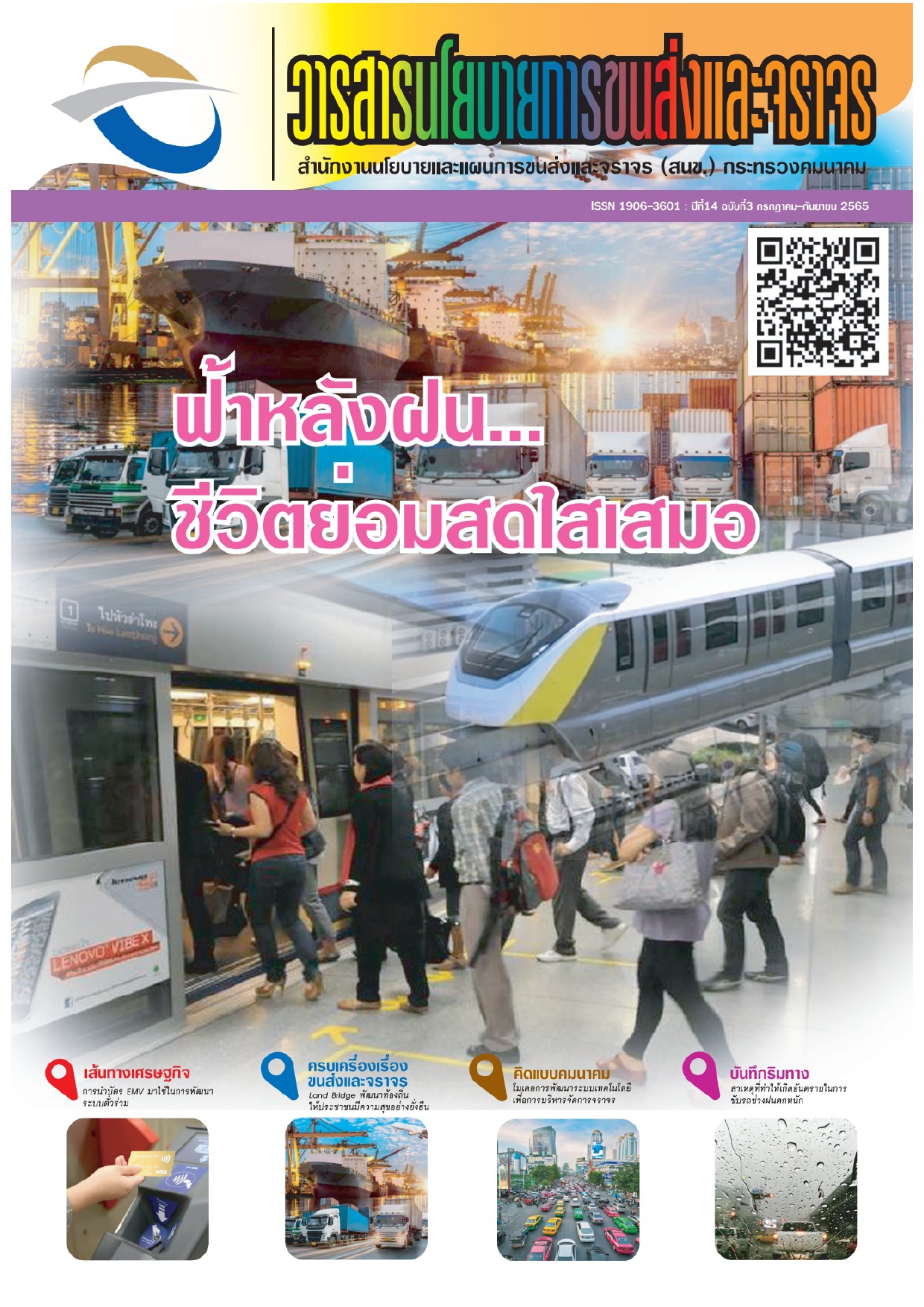 วารสารนโยบายการขนส่งและจราจร ปีที่ 14 ฉบับที่ 3 กรกฎาคม กันยายน 2565 page 0001