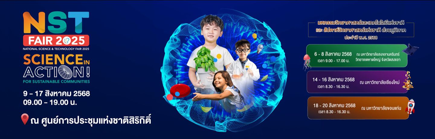 มหกรรมวิทยาศาสตร์และเทคโนโล...