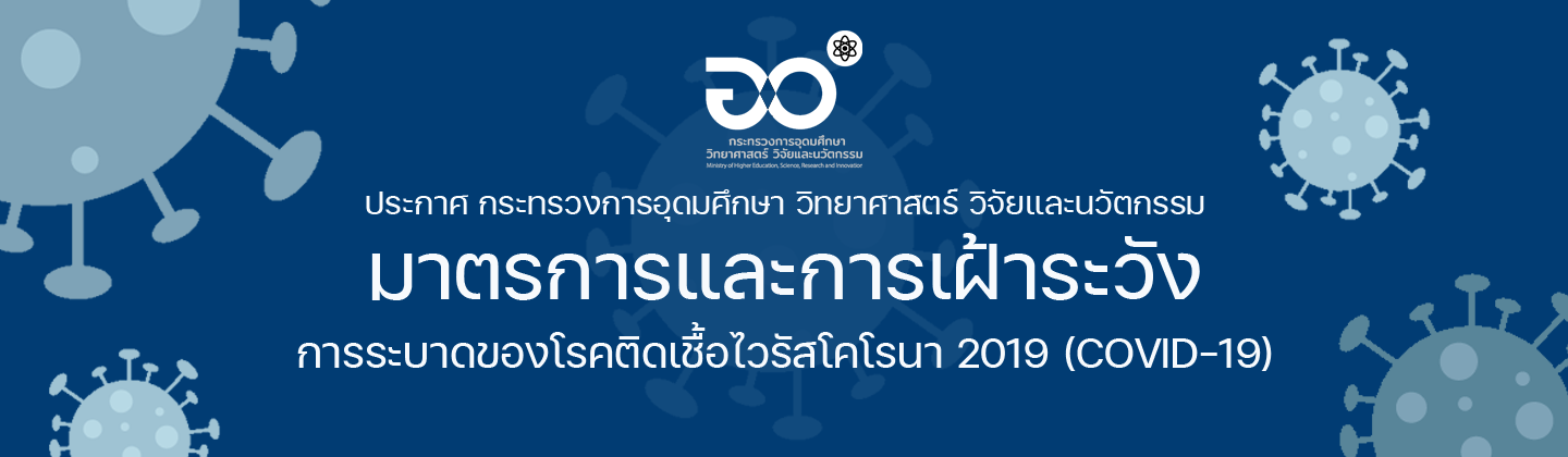 ประกาศ มาตรการและการเฝ้าระว...