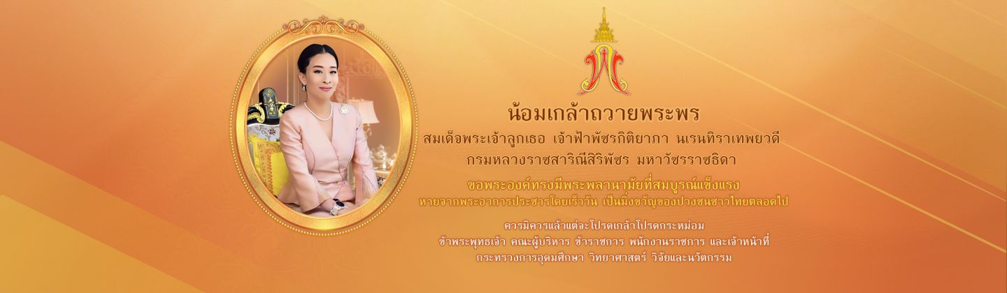 ขอกราบถวายพระพร สมเด็จพระเจ...